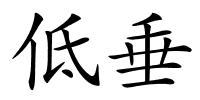 低垂的解释