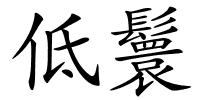 低鬟的解释