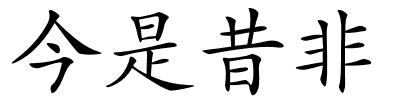 今是昔非的解释