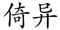 倚异的解释