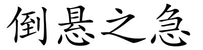 倒悬之急的解释