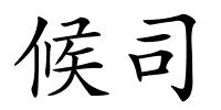 候司的解释