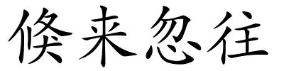 倏来忽往的解释