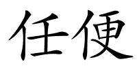 任便的解释