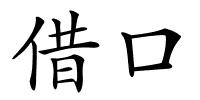 借口的解释