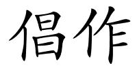 倡作的解释