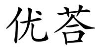 优荅的解释