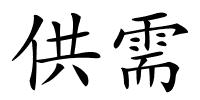 供需的解释