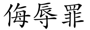 侮辱罪的解释