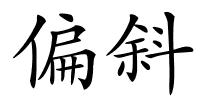 偏斜的解释