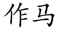 作马的解释