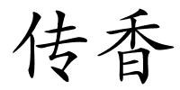 传香的解释