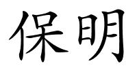 保明的解释