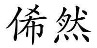 俙然的解释