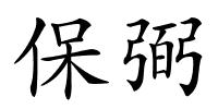 保弼的解释