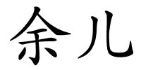 余儿的解释