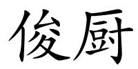 俊厨的解释