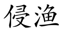 侵渔的解释