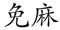 免麻的解释