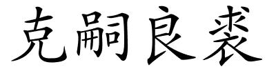 克嗣良裘的解释