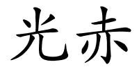 光赤的解释