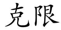 克限的解释