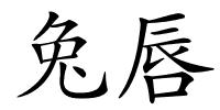兔唇的解释