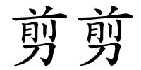 剪剪的解释