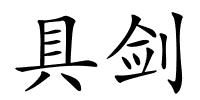具剑的解释