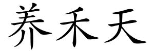 养禾天的解释