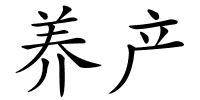 养产的解释