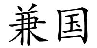 兼国的解释