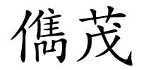 儁茂的解释