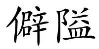 僻隘的解释