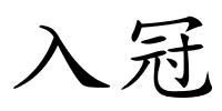 入冠的解释