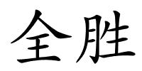 全胜的解释