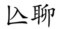 兦聊的解释