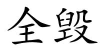 全毁的解释