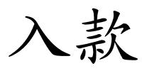入款的解释
