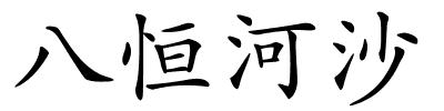 八恒河沙的解释