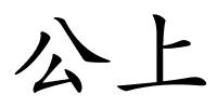 公上的解释