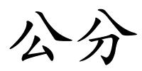 公分的解释