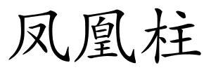 凤凰柱的解释
