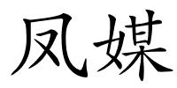 凤媒的解释