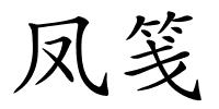 凤笺的解释