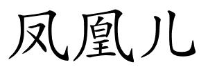 凤凰儿的解释