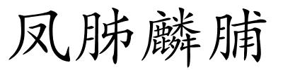 凤胏麟脯的解释