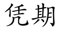 凭期的解释