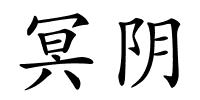 冥阴的解释