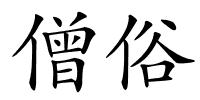 僧俗的解释